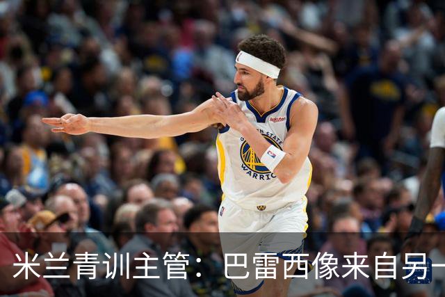 米兰青训主管：巴雷西像来自另一个星球；他一直在我们心中